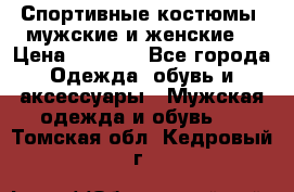 Спортивные костюмы, мужские и женские. › Цена ­ 1 500 - Все города Одежда, обувь и аксессуары » Мужская одежда и обувь   . Томская обл.,Кедровый г.